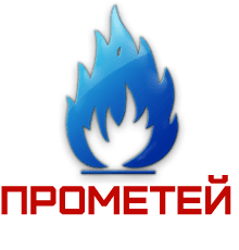 logo Прометей - обслуживание газового и котельного оборудования