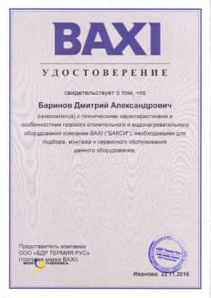 Сертификат BAXI Баринов